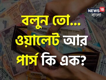 ওয়ালেট আর পার্স কি একই জিনিস...? দুইয়ের ফারাক কী? আবার বলার আগে জানুন 'সত্যি'!