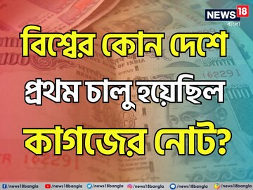 ভারতের প্রতিবেশী...! 'এই' দেশেই প্রথম চালু হয়েছিল কাগজের নোট! চমকে দেবে উত্তর
