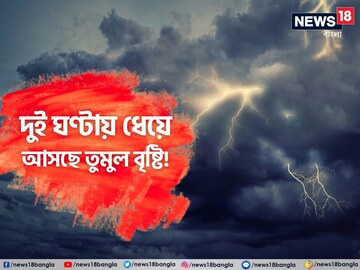 আর মাত্র ২ ঘণ্টা! ধেয়ে আসছে ঝড়বৃষ্টি- বজ্রপাত, ভয়ঙ্কর তাণ্ডবে কাঁপবে এই জেলা