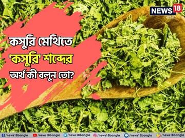 কসুরি মেথিতে 'কসুরি' শব্দের অর্থ কী? খান তো প্রায়ই! জানেন, কী ভাবে তৈরি হয়?