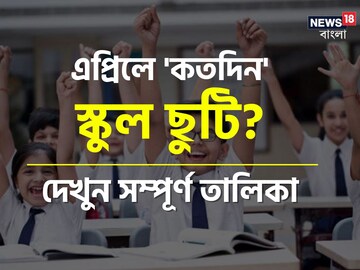 এপ্রিল মাসে 'এই' দিনগুলি বন্ধ থাকবে স্কুল-কলেজ..! দেখুন তারিখ-সহ সম্পূর্ণ তালিকা