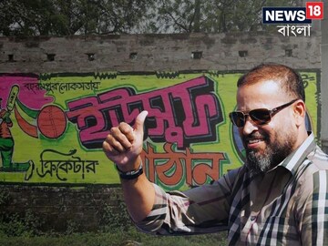 বৃহস্পতিবারই বহরমপুরে আসছেন ইউসুফ পাঠান