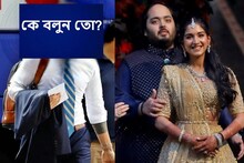 একমাত্র একজন মহাতারকা নেই অনন্ত-রাধিকার প্রাক বিবাহ অনুষ্ঠানে, কে বলুন তো?