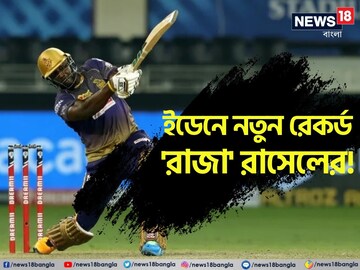 রাজা রাসেল! KKR-কে শুধু জেতালেন না, ইডেনে এমন এক কাণ্ড ঘটালেন! ক'জনই বা পারে