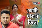 'কোটি টাকার ডিল!'BJP-র প্রার্থী তালিকা নিয়ে বিস্ফোরক অনুপম!নিশানায় কোন প্রার্থী?