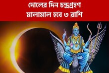 চন্দ্রগ্রহণের মধ্যেই হবে শনি দেবের উদয়, দোলেই মালামাল ৩ রাশি! হবে টাকার বৃষ্টি