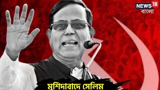 মুর্শিদাবাদের বাম প্রার্থী মহম্মদ সেলিম মুর্শিদাবাদের বাম প্রার্থী মহম্মদ সেলিম
