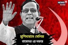 আর জল্পনা নয়,ভোটে দাঁড়াচ্ছেন মহম্মদ সেলিম,বামেদের দ্বিতীয় দফার প্রার্থী ঘোষণা
