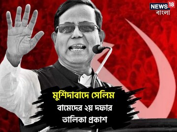 মুর্শিদাবাদের বাম প্রার্থী মহম্মদ সেলিম