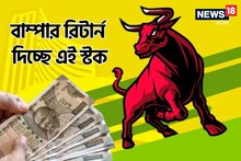 এই স্টকে টাকা বিনিয়োগ করে তিন মাসেই কোটিপতি! বিনিয়োগকারীদের ‘বল্লে বল্লে’