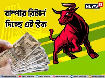 এই স্টকে টাকা বিনিয়োগ করে তিন মাসেই কোটিপতি! বিনিয়োগকারীদের ‘বল্লে বল্লে’