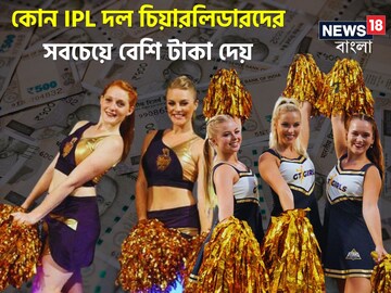 মাইনে তো সব মালিকই দেন, তবে আইপিএলে চিয়ারলিডারদের সবচেয়ে বেশি মাইনে দেয় ‘এরা’