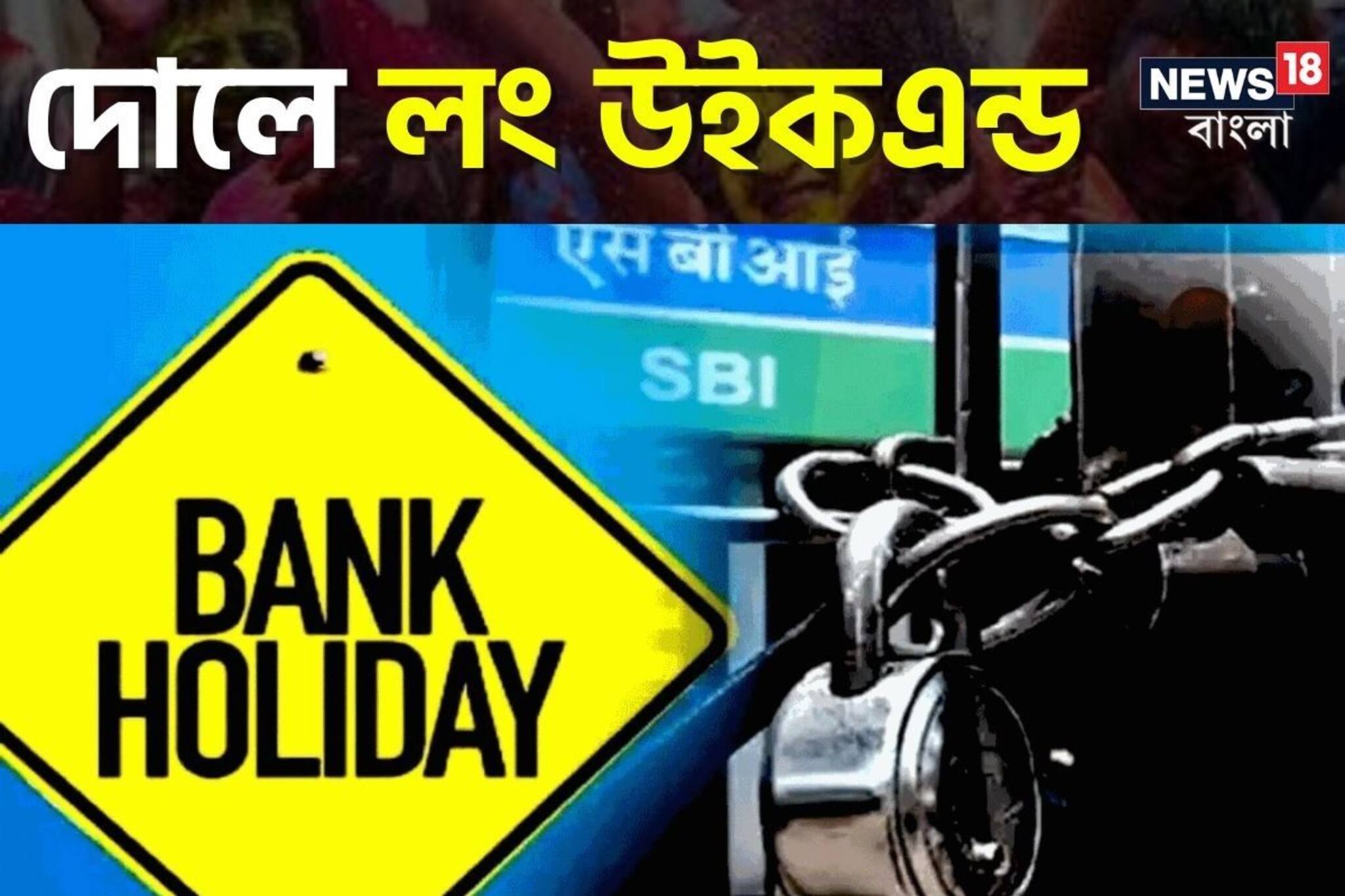 দোলে লং উইকএন্ড, ২২ থেকে ৩১ মার্চ পর্যন্ত ৮ দিন বন্ধ থাকবে ব্যাঙ্ক ?