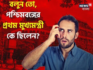 বলুন তো,পশ্চিমবঙ্গের প্রথম মুখ্যমন্ত্রী কে?বেশিরভাগই ভুল জানেন, আপনি সঠিক জানেন?