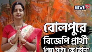 বোলপুরে বিজেপি প্রার্থী প্রিয়া সাহা