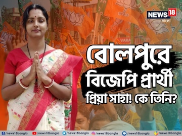 বোলপুরে বিজেপি প্রার্থী প্রিয়া সাহা