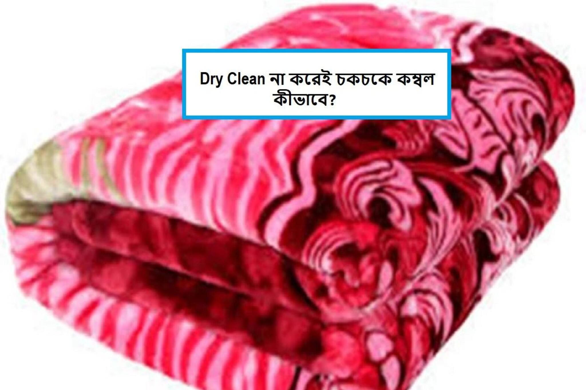 রঙ থাকবে ঝকঝকে, কম্বল তুলোর মতো নরম, ড্রাই ক্লিনিংয়ে এক পয়সাও খরচ হবে না