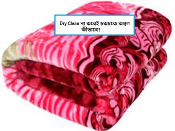 রঙ থাকবে ঝকঝকে, কম্বল তুলোর মতো নরম, ড্রাই ক্লিনিংয়ে এক পয়সাও খরচ হবে না