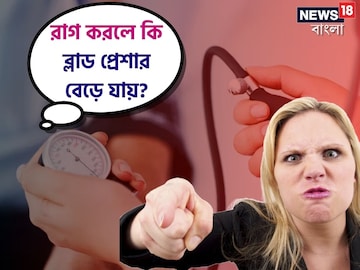 রেগে গেলে কি ব্লাড প্রেশারও বেড়ে যায়? সঠিক উত্তর জানুন, আর নিন এই ব্যবস্থা রেগে গেলে কি ব্লাড প্রেশারও বেড়ে যায়? সঠিক উত্তর জানুন, আর নিন এই ব্যবস্থা