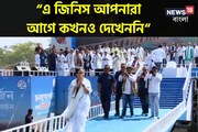 'এ আপনারা কোনও দিন দেখেননি', ব্রিগেডে বিরাট চমক মমতার! দেখেই বিস্মিত সকলে