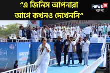 'এ আপনারা কোনও দিন দেখেননি', ব্রিগেডে বিরাট চমক মমতার! দেখেই বিস্মিত সকলে