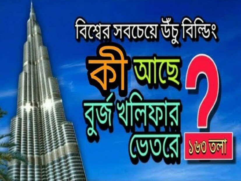 বিশ্বের সবচেয়ে দৃষ্টিনন্দন ভবনগুলির মধ্যে বুর্জ খলিফা অন্যতম। শুধু তাই নয়, বর্তমানে এটি বিশ্বের সবচেয়ে উচ্চতম বিল্ডিংও। বুর্জ খলিফার সম্পর্কে শোনেননি এমন মানুষ খুব কমই পাওয়া যাবে। তবে এই বিল্ডিংটি সম্পর্কে এমন অনেক তথ্য রয়েছে যেগুলো সাধারণ মানুষকে অবাক করে তোলে।