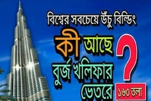 বিশ্বের সবচেয়ে উঁচু বিল্ডিং বুর্জ খলিফা!সবচেয়ে উপরের তলায় কী হয় জানেন?চমকে উঠবেন