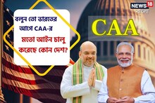 ভারতে চালু হল CAA, আর কোন দেশ এমন আইন চালু করেছিল জানেন? শুনলে চমকে যাবেন!