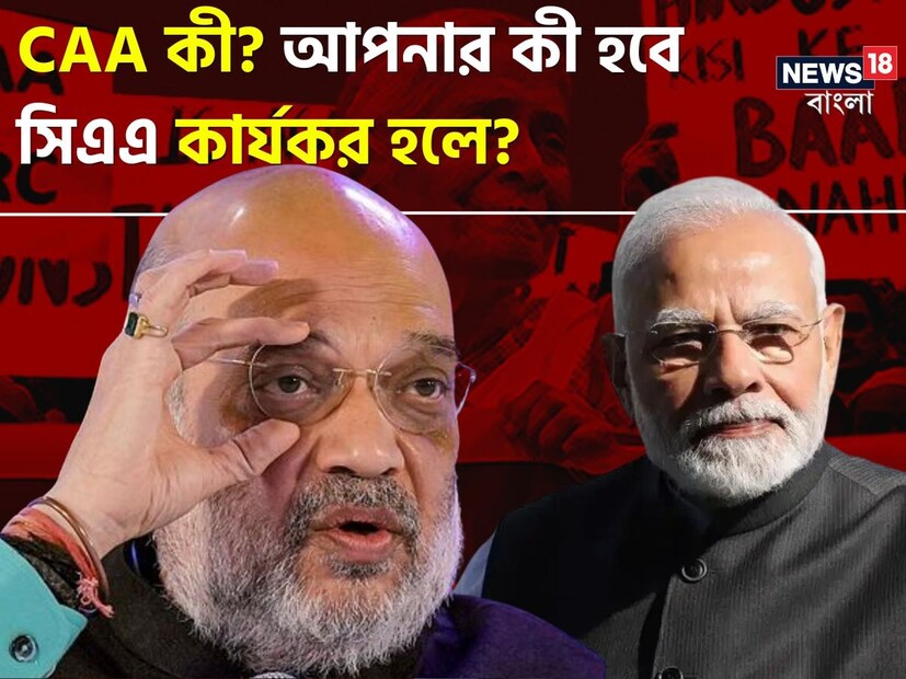 ঐতিহাসিক পদক্ষেপের পথে কেন্দ্রের নরেন্দ্র মোদি সরকার। সোমবারই দেশ জুড়ে সিএএ অর্থাৎ নাগরিকত্ব (সংশোধনী) আইনের বিজ্ঞপ্তি জারি হতে পারে। জানা গিয়েছে, সিএএ জারির জন্য কেন্দ্রীয় স্বরাষ্ট্র মন্ত্রকে চূড়ান্ত প্রস্তুতি চলছে। 