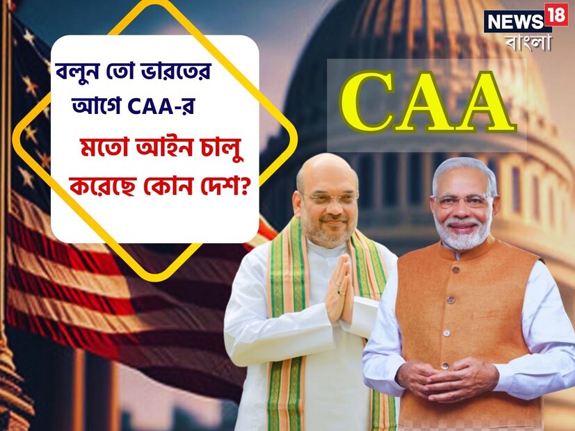 প্রত্যাশিত ভাবেই লোকসভা নির্বাচনের ঠিক মুখে সিএএ আইন কার্যকর হয়ে গেল৷ সিএএ আইন কার্যকর করার বিজ্ঞপ্তি জারি করেছে কেন্দ্রীয় স্বরাষ্ট্রমন্ত্রক৷ এর সঙ্গে সঙ্গেই দেশ জুড়ে কার্যকর হয়ে গেল নাগরিকত্ব সংশোধনী আইন৷ কেন্দ্রীয় স্বরাষ্ট্রমন্ত্রকের পক্ষ থেকেই সরকারি ভাবে সিএএ কার্যকর করার কথা জানিয়ে দেওয়া হয়েছে৷