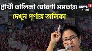 প্রার্থী তালিকা ঘোষণা মমতার প্রার্থী তালিকা ঘোষণা মমতার