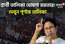 ৪২ আসনে প্রার্থী ঘোষণা তৃণমূলের! বিরাট চমক! কে কোন কেন্দ্রে প্রার্থী হল, দেখুন