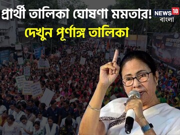 প্রার্থী তালিকা ঘোষণা মমতার