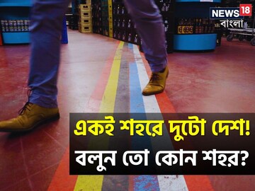 এমন এক শহর, যার মধ্যে রয়েছে দু’টো দেশ! বলুন তো কোন শহর? খুব চেনা কিন্তু