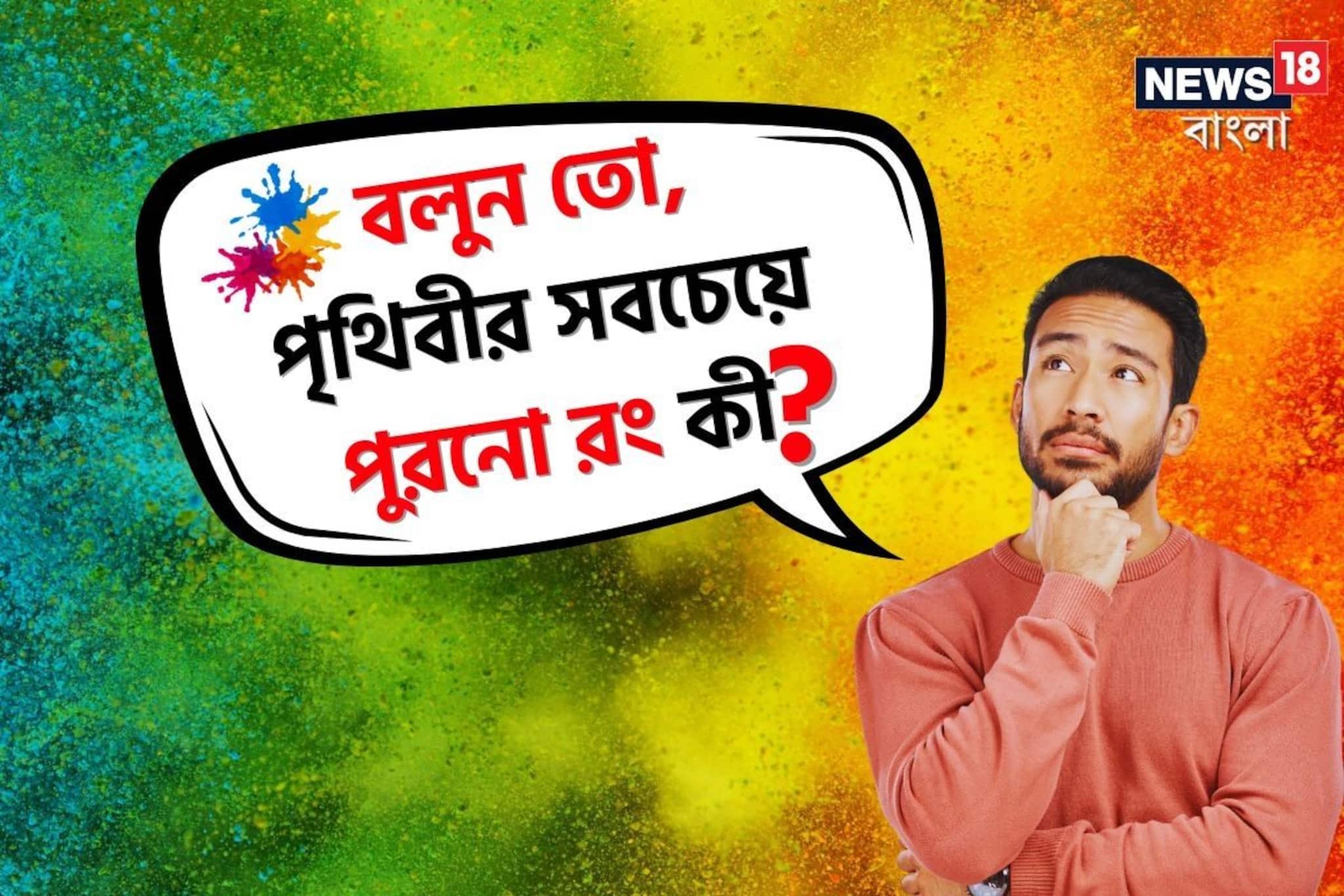 বলুন তো, পৃথিবীর সবচেয়ে পুরনো রং কী?সাদা বা কালো নয় কিন্তু!তাজ্জব হয়ে যাবেন শুনে