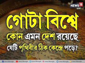 বিশ্বের কোন দেশটি পৃথিবীর ঠিক কেন্দ্রে অবস্থিত বলুন তো? নামটা শুনলেই চমকে যাবেন বিশ্বের কোন দেশটি পৃথিবীর ঠিক কেন্দ্রে অবস্থিত বলুন তো? নামটা শুনলেই চমকে যাবেন