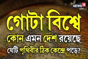 বিশ্বের কোন দেশটি পৃথিবীর ঠিক কেন্দ্রে অবস্থিত বলুন তো? নামটা শুনলেই চমকে যাবেন