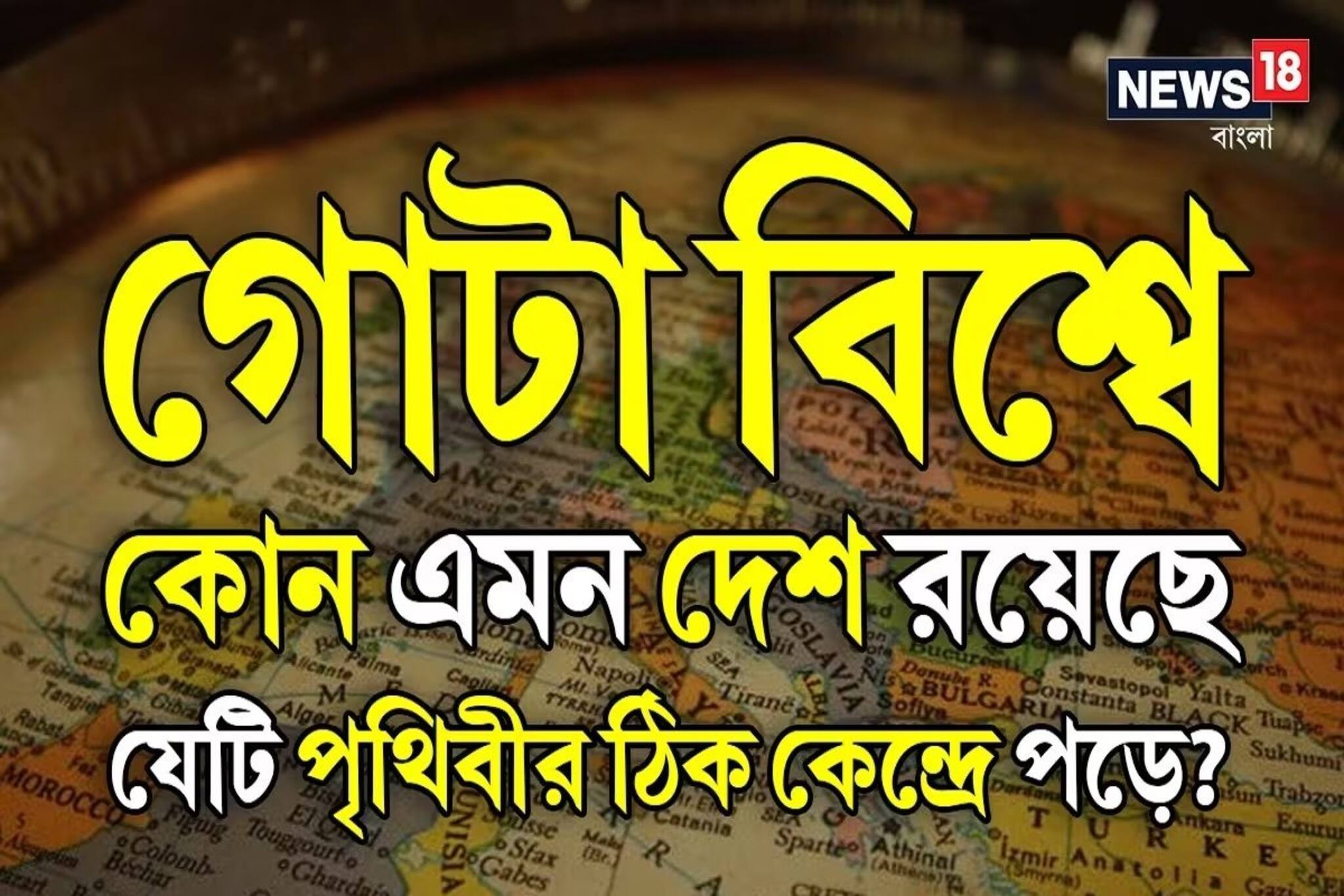বিশ্বের কোন দেশটি পৃথিবীর ঠিক কেন্দ্রে অবস্থিত বলুন তো? নামটা শুনলেই চমকে যাবেন