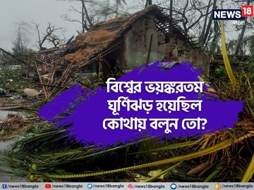 পৃথিবীর সবচেয়ে ভয়ঙ্কর ঝড়,৫ লাখ মৃত্যু!কোথায় হয়েছিল জানেন?শুনেই বলবেন, তাই নাকি!