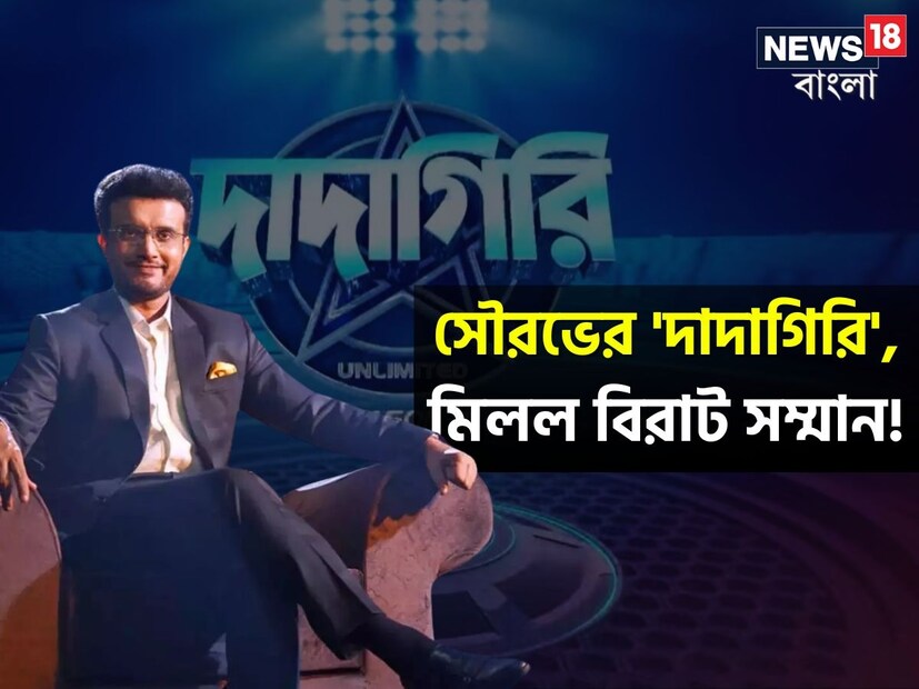 কলকাতা: দাদাগিরির মুকুটে নতুন পালক। পশ্চিমবঙ্গের অন্যতম জনপ্রিয় রিয়েলিটি শো দাদাগিরি। জি বাংলায় সম্প্রচারিত দাদাগিরি অনুষ্ঠানটি বছরের পর বছর ধরে দর্শকদের মনে জায়গা করে নিয়েছে। 