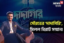 সৌরভের জীবনে 'বড় ঘটনা', দাদাকে হারাবে কে!কাঁপিয়ে দিল দাদাগিরি!মিলল বিরাট সম্মান