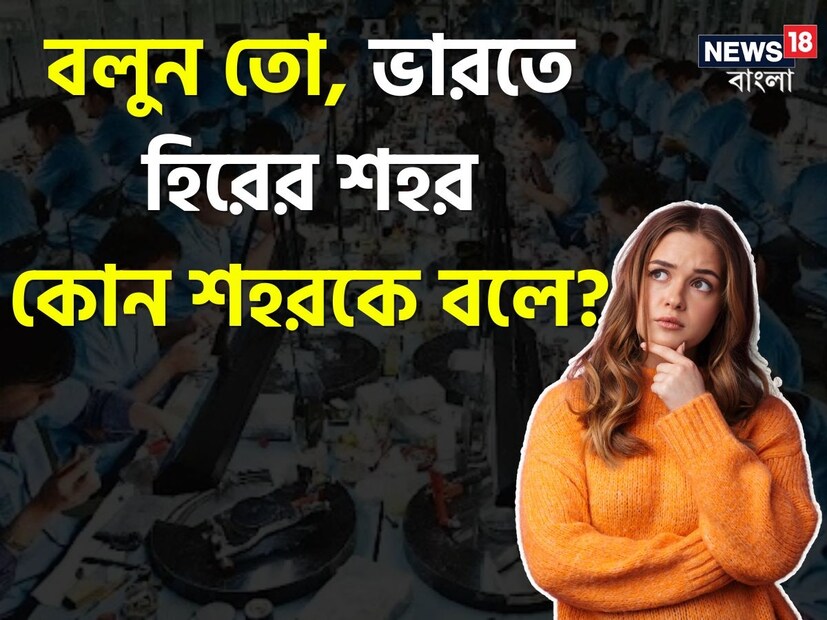 নানা ধর্ম, নানা রং, নানা মত নিয়ে তৈরি ভারত। এই দেশে প্রতি কোণায় লুকিয়ে রয়েছে নতুন কিছু গল্প। এখানকার বেশ কিছু শহরকে তাদের ডাকনামে চেনে সাধারণ মানুষ। তবে সেই নামগুলো প্রথমে শুনলে অবাক হবেন অনেকেই। কেন ডাকনাম দেওয়া হয়েছে শহরগুলোতে?