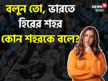 বলুন তো, ভারতে হিরের শহর কোন শহরকে বলে?তাক লাগবে দেখে!নামটা কিন্তু অবাক করে দেবে বলুন তো, ভারতে হিরের শহর কোন শহরকে বলে?তাক লাগবে দেখে!নামটা কিন্তু অবাক করে দেবে