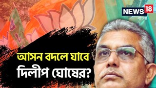 কেন্দ্র বদল হবে দিলীপ ঘোষের?