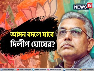 কেন্দ্র বদল হবে দিলীপ ঘোষের?
