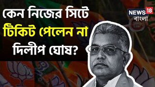 দিলীপ ঘোষের কেন্দ্র বদল দিলীপ ঘোষের কেন্দ্র বদল