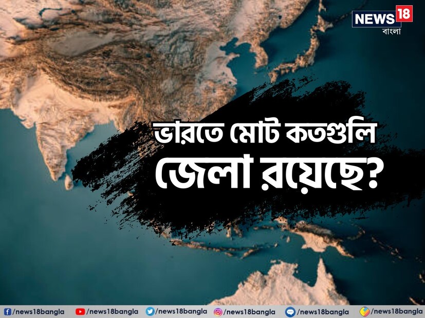 প্রশ্নটি হল, আমাদের দেশে মোট কতগুলি রাজ্য ও কেন্দ্র শাসিত অঞ্চল রয়েছে সেই প্রশ্ন আমাদের সকলের জানা, কিন্তু বলুন তো, ভারতে মোট কতগুলি জেলা রয়েছে?