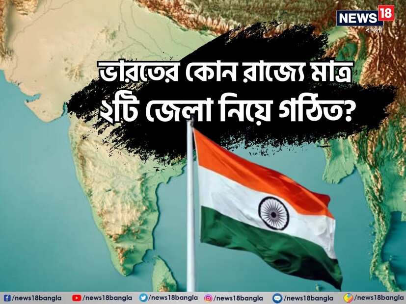 তবে আজ যে প্রশ্নটি নিয়ে আমরা হাজির হয়েছি সেটি খুব চেনা একটি প্রশ্ন হলেও ৯৯% মানুষ জানেন না। প্রশ্নটি হল ভারতের কোন রাজ্য কেবলমাত্র দুটি জেলা নিয়ে তৈরি?
