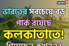 ভারতের সবচেয়ে বড় পার্ক আছে কলকাতাতেই! গিয়েছেন কখনও?মুগ্ধ হবেনই,১০০% গ্যারান্টি