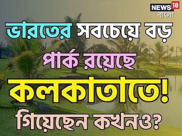 ভারতের সবচেয়ে বড় পার্ক আছে কলকাতাতেই! গিয়েছেন কখনও?মুগ্ধ হবেনই,১০০% গ্যারান্টি ভারতের সবচেয়ে বড় পার্ক আছে কলকাতাতেই! গিয়েছেন কখনও?মুগ্ধ হবেনই,১০০% গ্যারান্টি